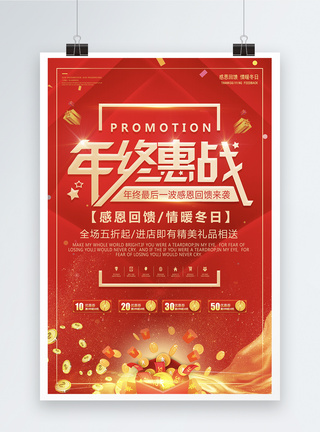 春节快乐年终惠战电商新年促销海报模板