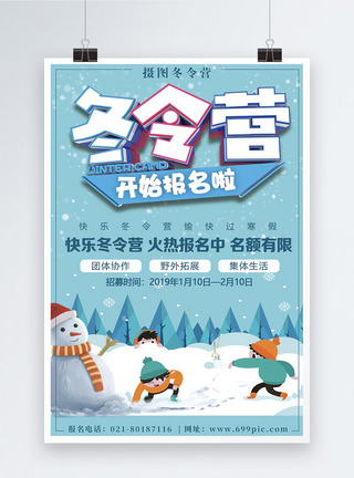 冬令营海报插画风冬令营开始报名啦招生海报模板