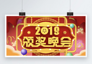 红色大气2019颁奖晚会展板图片