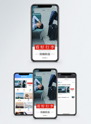 行李温馨提示手机海报配图模板