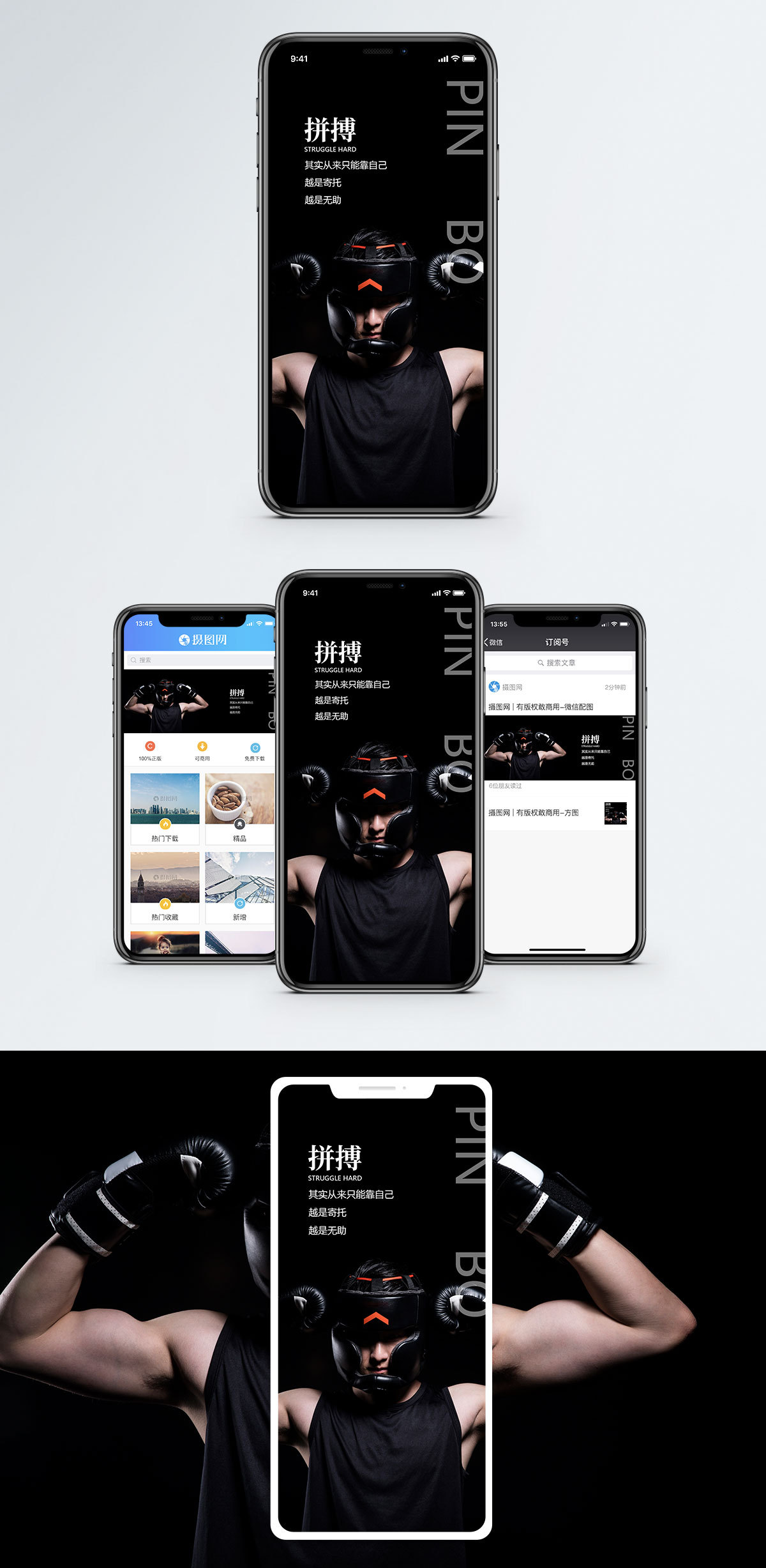 拼搏手机海报配图图片素材