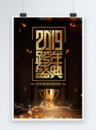 2019跨年盛典促销海报图片