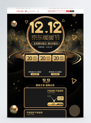 天猫双十二黑金双12京东暖暖节促销首页模板