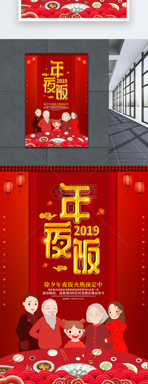 2019年夜饭喜庆立体字海报图片