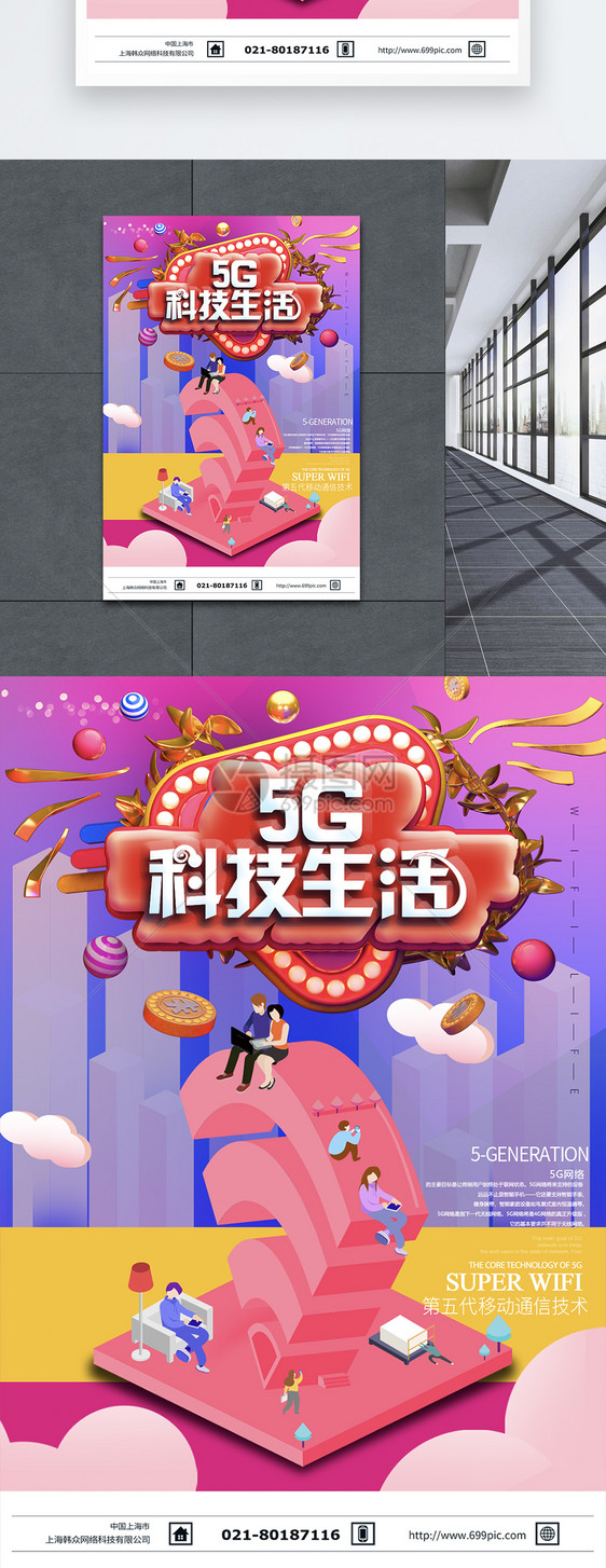 5G科技生活海报图片