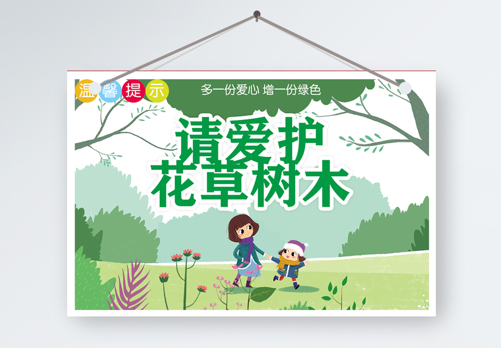 请爱护花草树木温馨提示模板