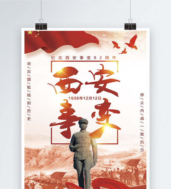 纪念西安事变82周年宣传海报图片
