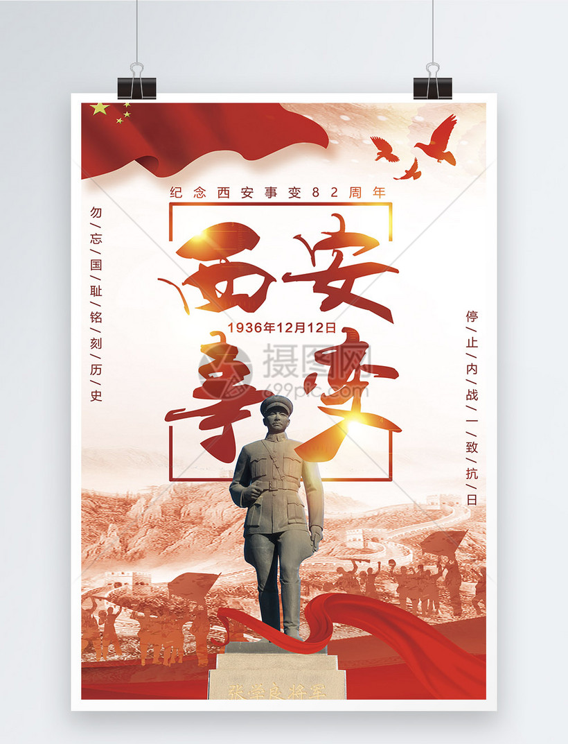 纪念西安事变82周年宣传海报模板素材-正版图片400915918-摄图网