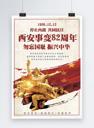 纪念西安事变82周年宣传海报图片