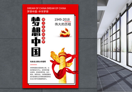 梦想中国党建海报图片