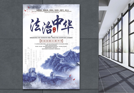 法治中国中国风海报图片