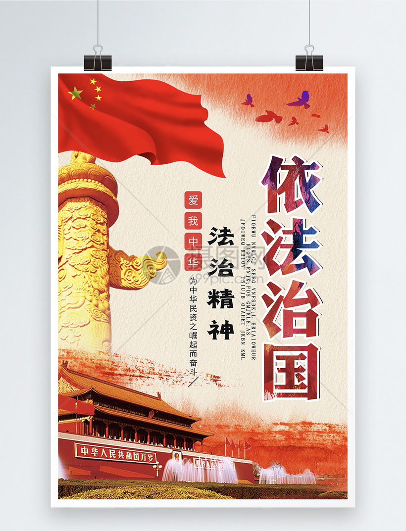 依法治国红色党建海报
