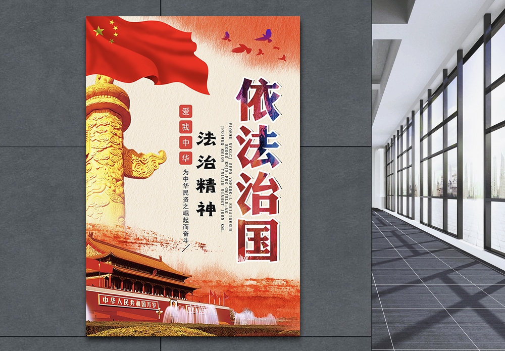 社会法治海报