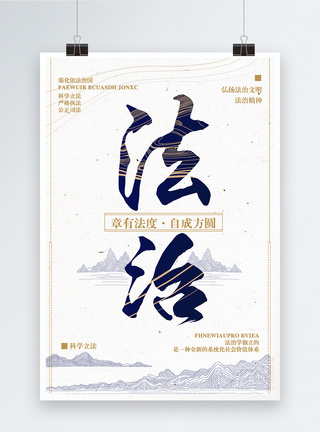 法治中国法治大气中国风海报模板
