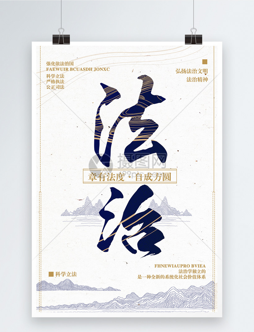 法治大气中国风海报