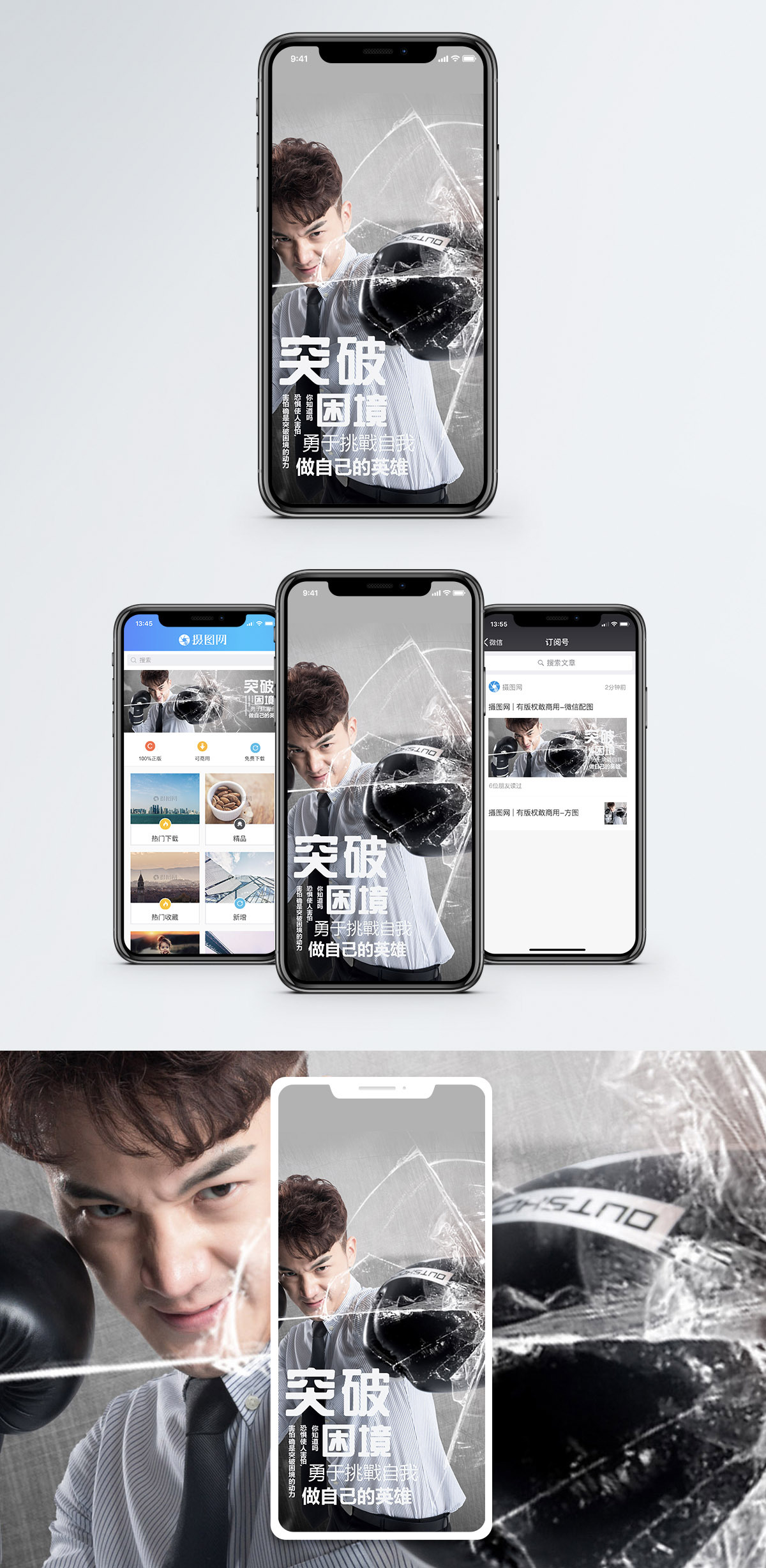 突破手机海报配图图片素材