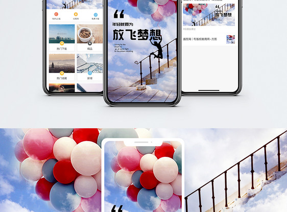 放飞梦想手机海报配图图片