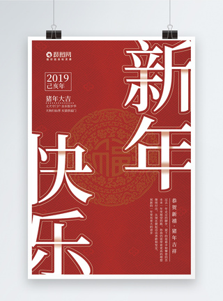 己亥猪年2019新年快乐节日海报模板