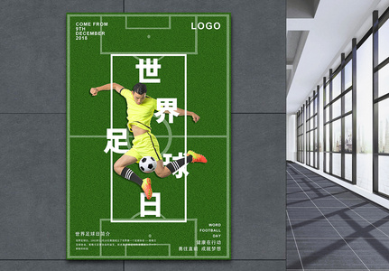 世界足球日海报高清图片