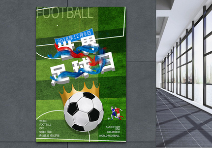 世界足球日海报高清图片
