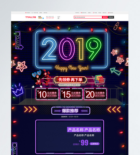 霓虹风2019新年促销淘宝电商促销首页图片