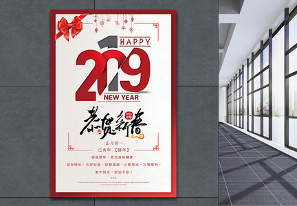 2019新年恭贺新春海报图片