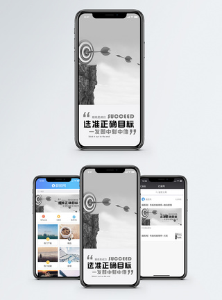 猪你成功选准目标手机海报配图模板