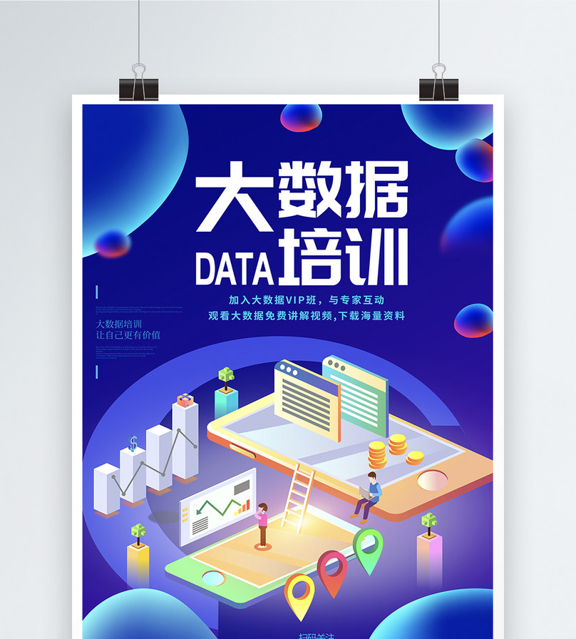 互联网大数据培训海报