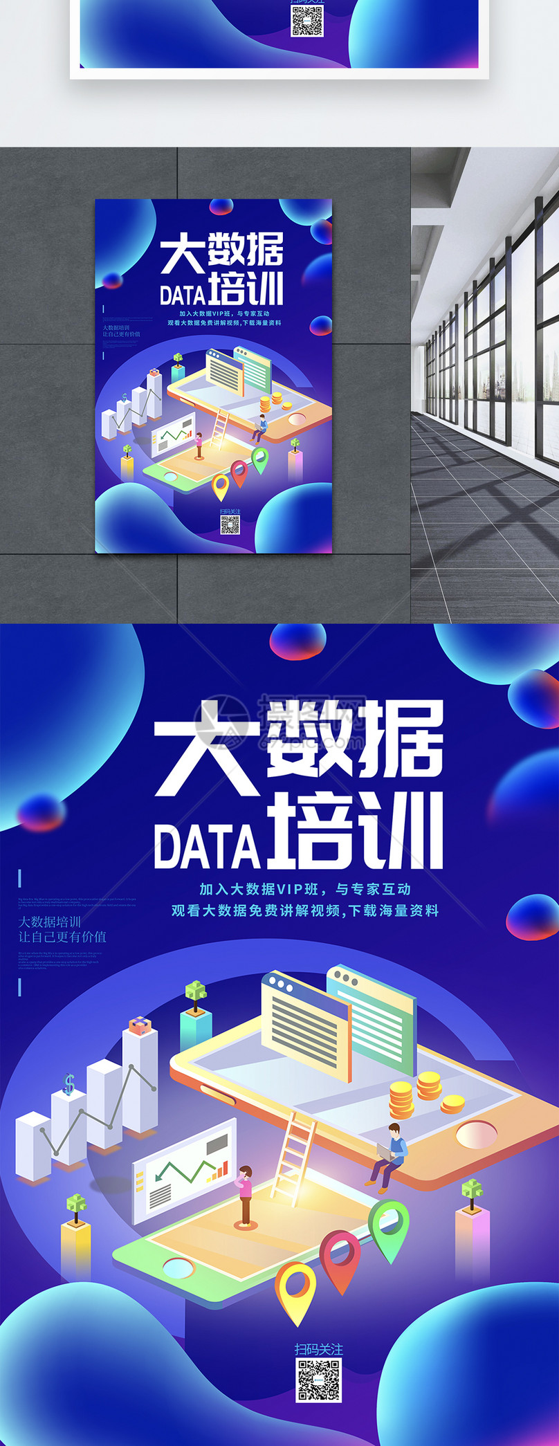 互联网大数据培训海报