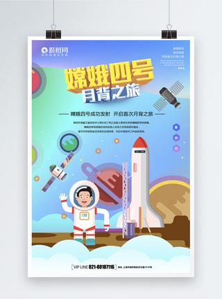 嫦娥四号卫星发射海报图片