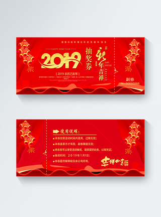 2019年新年年会抽奖券图片