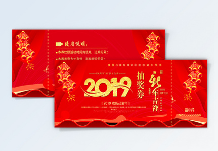 2019年新年年会抽奖券高清图片