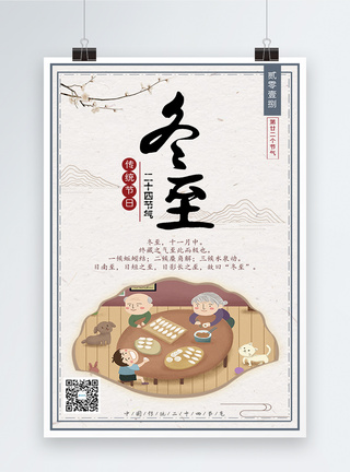 冬至吃水饺中国风传统二十四节气冬至节气海报模板