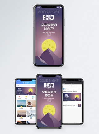 晚安祝福晚安手机海报配图模板
