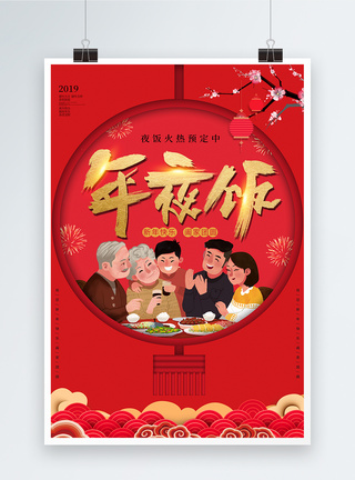 新年一家人自拍红色剪纸风年夜饭海报模板