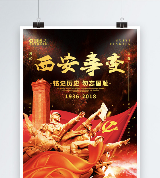 西安事变宣传海报