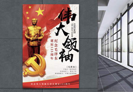 纪念伟大领袖毛泽东诞辰125周年海报高清图片