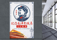 纪念毛泽东主席诞辰125周年海报图片