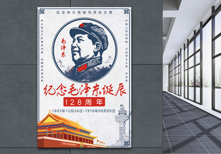 纪念毛泽东主席诞辰125周年海报图片