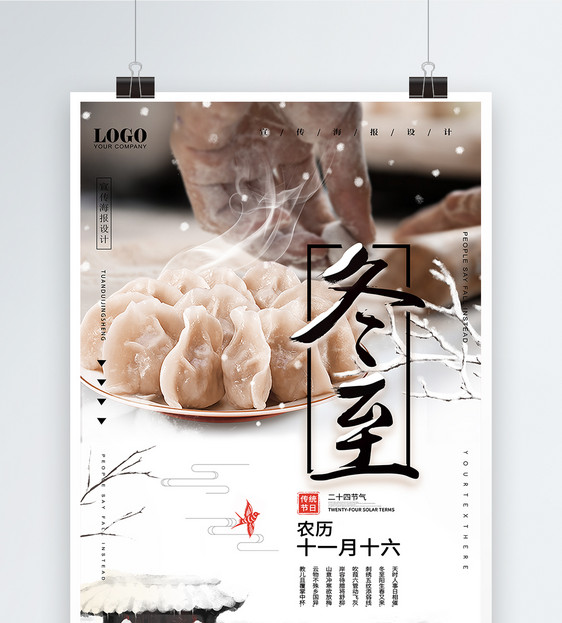 水墨风冬至吃水饺二十四节气海报图片