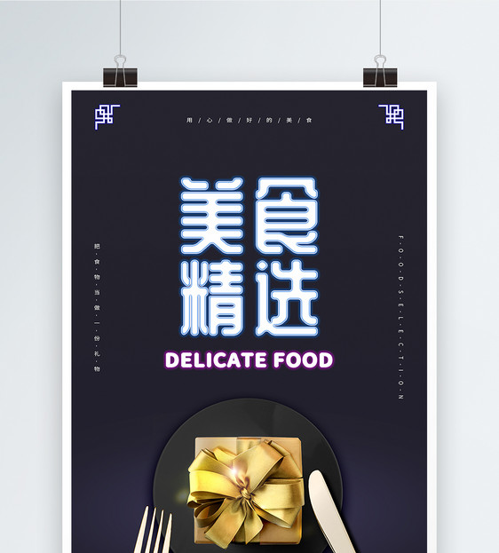 美食精选高端美食餐饮海报图片