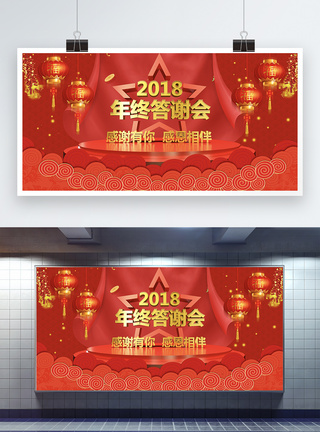 红色喜庆年终答谢会展板图片