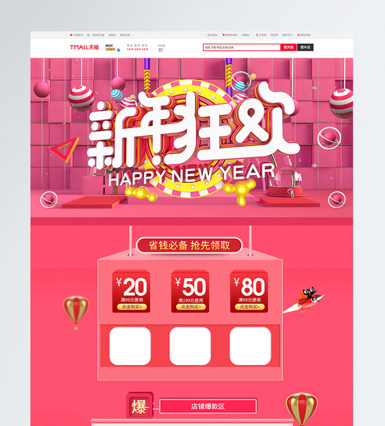 粉色新年狂欢淘宝促销首页图片