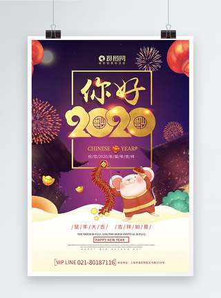 你好2020新年海报图片