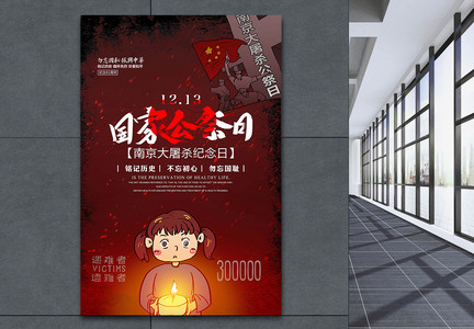 南京大屠杀纪念日公益插画海报图片