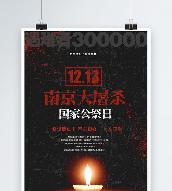 简洁南京大屠杀海报图片