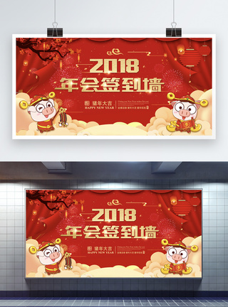 红色喜庆2018年会签到墙展板图片