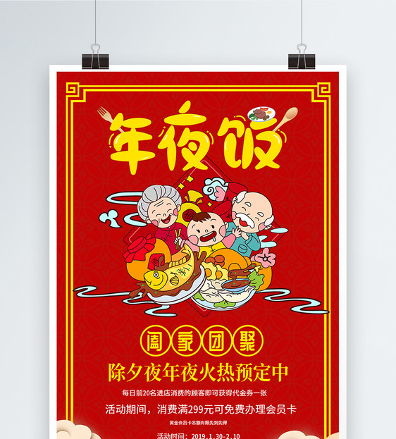 红色年夜饭促销海报图片