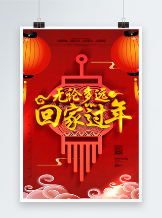 C4D立体字红色简洁中国风回家过年海报图片