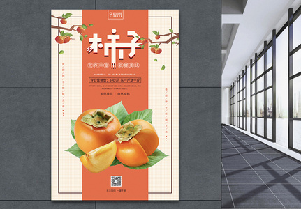 柿子美食水果海报设计图片